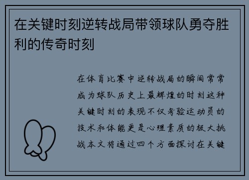 在关键时刻逆转战局带领球队勇夺胜利的传奇时刻
