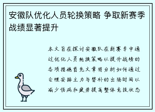 安徽队优化人员轮换策略 争取新赛季战绩显著提升