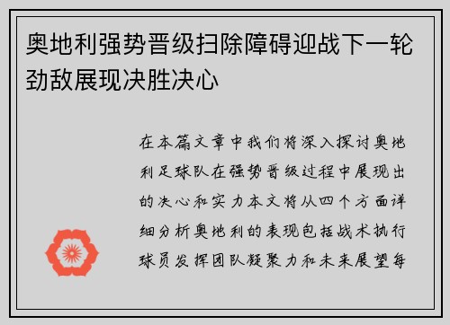 奥地利强势晋级扫除障碍迎战下一轮劲敌展现决胜决心