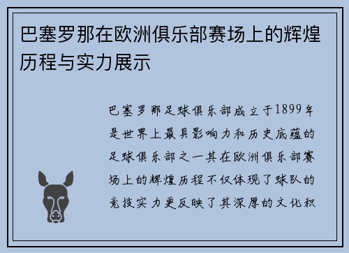 巴塞罗那在欧洲俱乐部赛场上的辉煌历程与实力展示