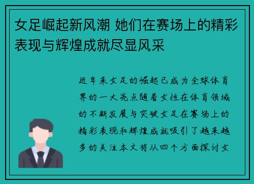 女足崛起新风潮 她们在赛场上的精彩表现与辉煌成就尽显风采