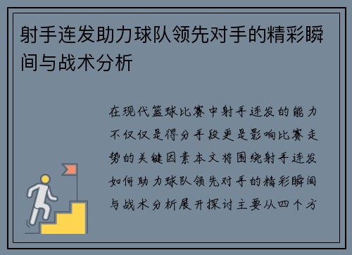 射手连发助力球队领先对手的精彩瞬间与战术分析