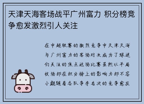 天津天海客场战平广州富力 积分榜竞争愈发激烈引人关注