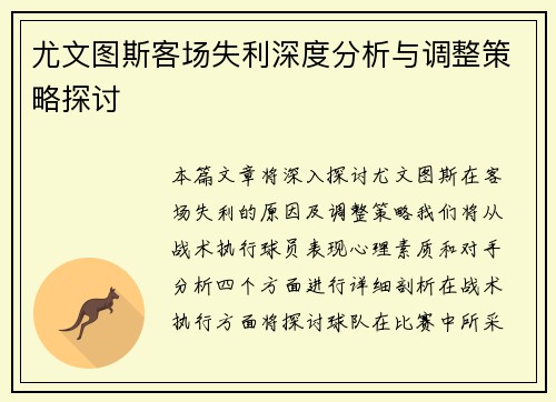 尤文图斯客场失利深度分析与调整策略探讨