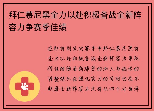 拜仁慕尼黑全力以赴积极备战全新阵容力争赛季佳绩