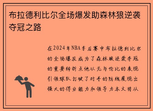 布拉德利比尔全场爆发助森林狼逆袭夺冠之路