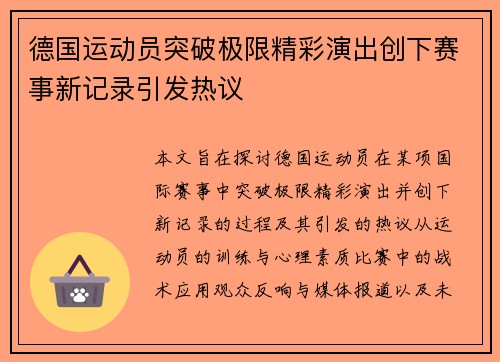 德国运动员突破极限精彩演出创下赛事新记录引发热议