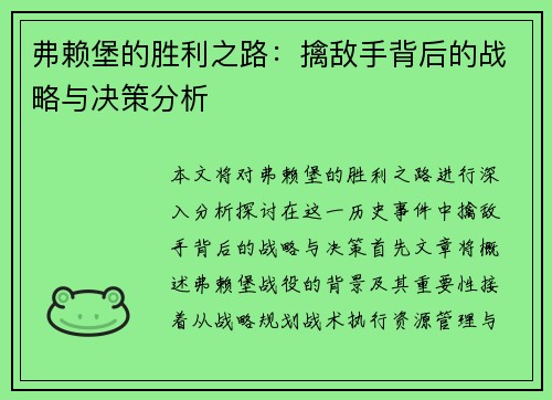 弗赖堡的胜利之路：擒敌手背后的战略与决策分析