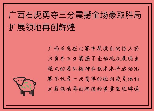 广西石虎勇夺三分震撼全场豪取胜局扩展领地再创辉煌