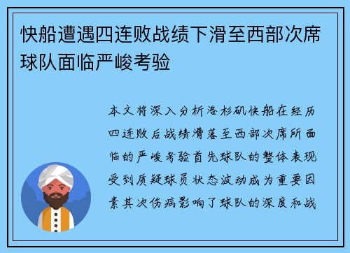 快船遭遇四连败战绩下滑至西部次席球队面临严峻考验