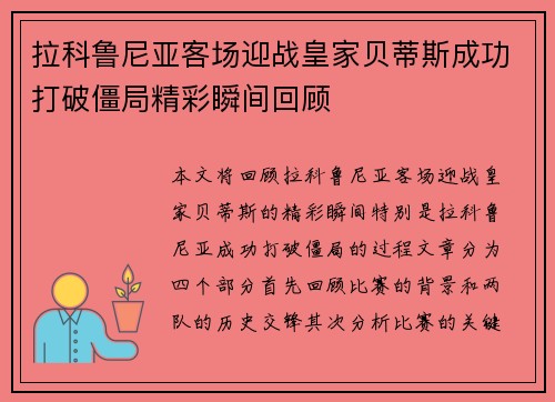 拉科鲁尼亚客场迎战皇家贝蒂斯成功打破僵局精彩瞬间回顾