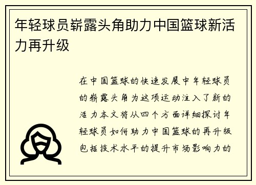 年轻球员崭露头角助力中国篮球新活力再升级