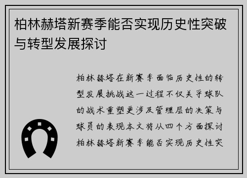 柏林赫塔新赛季能否实现历史性突破与转型发展探讨