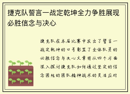 捷克队誓言一战定乾坤全力争胜展现必胜信念与决心