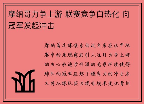 摩纳哥力争上游 联赛竞争白热化 向冠军发起冲击