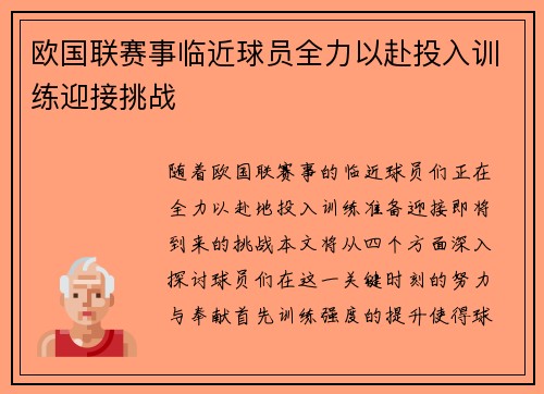欧国联赛事临近球员全力以赴投入训练迎接挑战