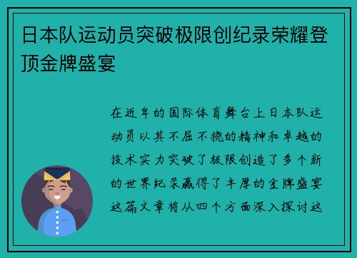 日本队运动员突破极限创纪录荣耀登顶金牌盛宴