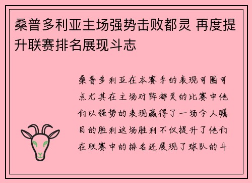 桑普多利亚主场强势击败都灵 再度提升联赛排名展现斗志