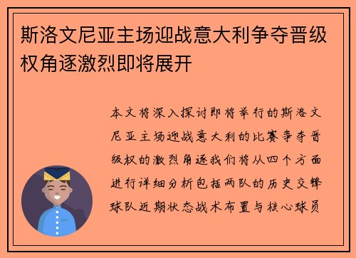 斯洛文尼亚主场迎战意大利争夺晋级权角逐激烈即将展开