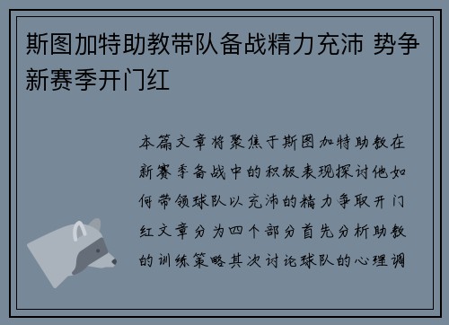 斯图加特助教带队备战精力充沛 势争新赛季开门红