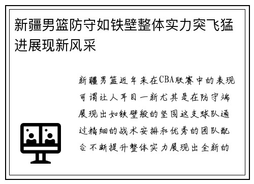 新疆男篮防守如铁壁整体实力突飞猛进展现新风采