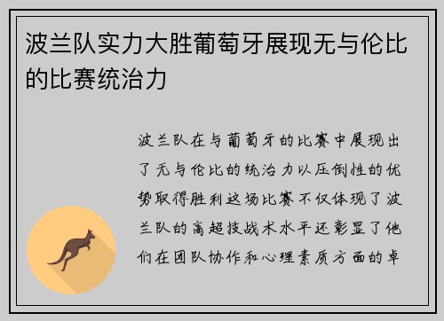 波兰队实力大胜葡萄牙展现无与伦比的比赛统治力