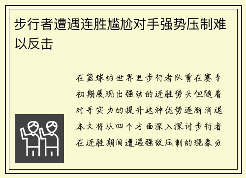 步行者遭遇连胜尴尬对手强势压制难以反击