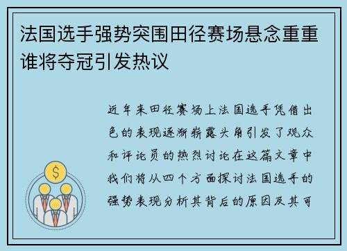 法国选手强势突围田径赛场悬念重重谁将夺冠引发热议