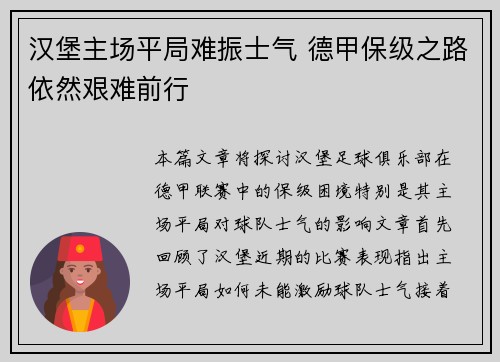 汉堡主场平局难振士气 德甲保级之路依然艰难前行