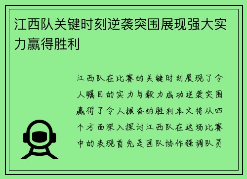 江西队关键时刻逆袭突围展现强大实力赢得胜利