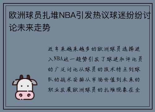 欧洲球员扎堆NBA引发热议球迷纷纷讨论未来走势