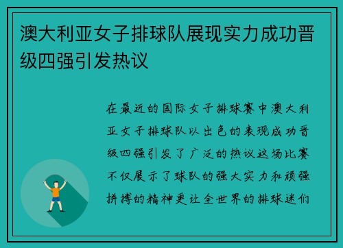 澳大利亚女子排球队展现实力成功晋级四强引发热议
