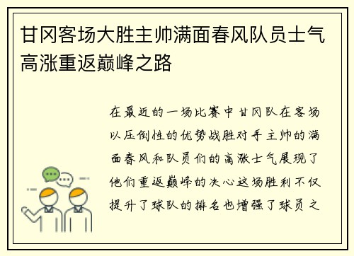 甘冈客场大胜主帅满面春风队员士气高涨重返巅峰之路