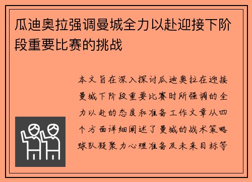 瓜迪奥拉强调曼城全力以赴迎接下阶段重要比赛的挑战