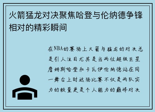 火箭猛龙对决聚焦哈登与伦纳德争锋相对的精彩瞬间
