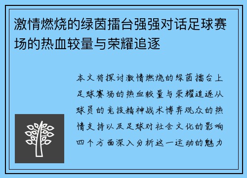 激情燃烧的绿茵擂台强强对话足球赛场的热血较量与荣耀追逐