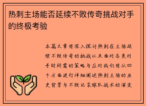 热刺主场能否延续不败传奇挑战对手的终极考验