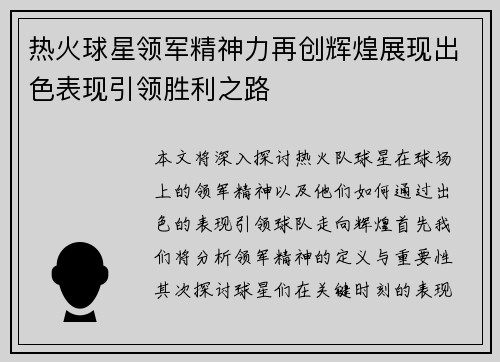 热火球星领军精神力再创辉煌展现出色表现引领胜利之路