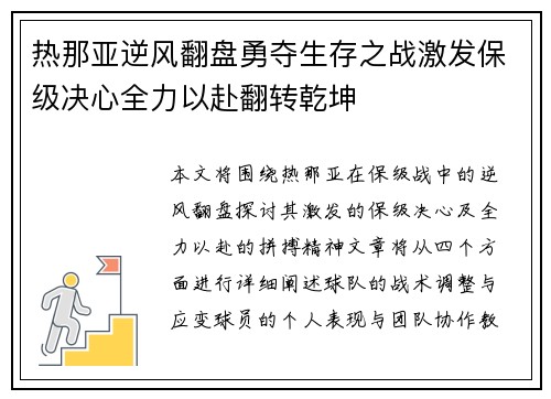 热那亚逆风翻盘勇夺生存之战激发保级决心全力以赴翻转乾坤