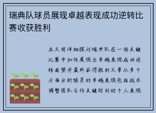 瑞典队球员展现卓越表现成功逆转比赛收获胜利