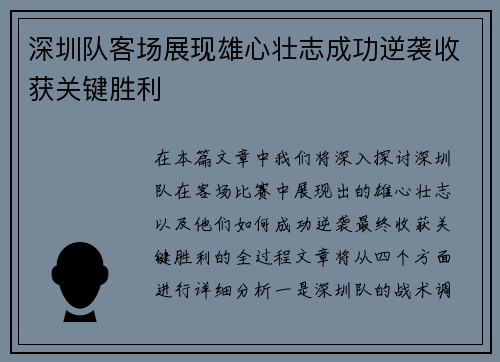 深圳队客场展现雄心壮志成功逆袭收获关键胜利