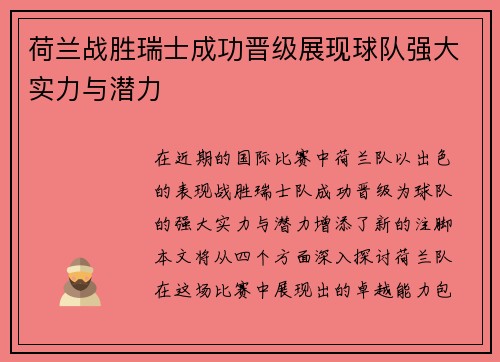 荷兰战胜瑞士成功晋级展现球队强大实力与潜力