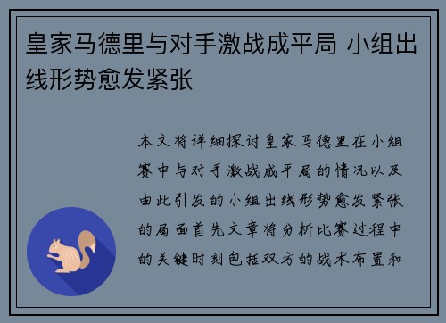 皇家马德里与对手激战成平局 小组出线形势愈发紧张