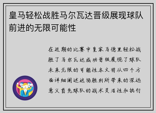 皇马轻松战胜马尔瓦达晋级展现球队前进的无限可能性