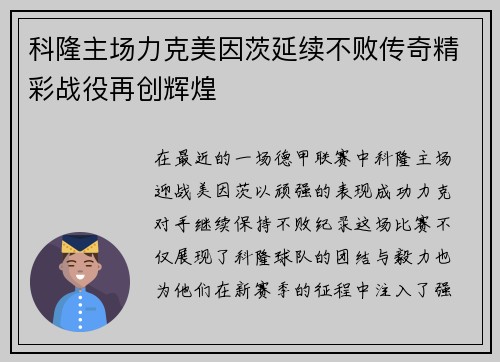 科隆主场力克美因茨延续不败传奇精彩战役再创辉煌