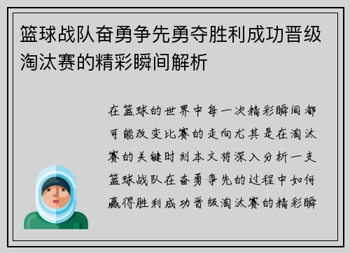 篮球战队奋勇争先勇夺胜利成功晋级淘汰赛的精彩瞬间解析
