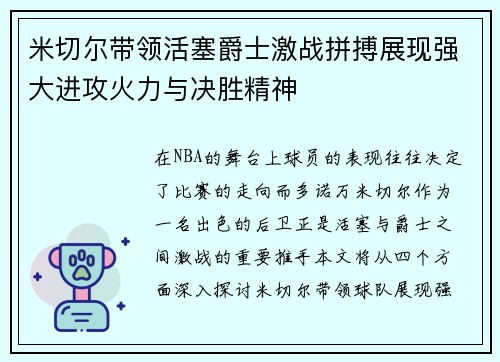 米切尔带领活塞爵士激战拼搏展现强大进攻火力与决胜精神