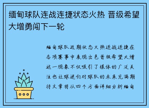 缅甸球队连战连捷状态火热 晋级希望大增勇闯下一轮