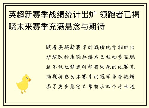 英超新赛季战绩统计出炉 领跑者已揭晓未来赛季充满悬念与期待