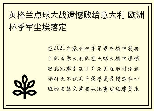 英格兰点球大战遗憾败给意大利 欧洲杯季军尘埃落定